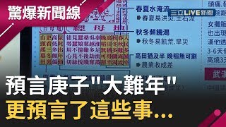 地母經預言2020庚子quot大難年quot 新年開春quot武漢肺炎quot就失控 更預言了這些事│【驚爆大解謎】│三立新聞台 [upl. by Lahcsap]