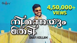 Nenneyum Thedi│Shafi Kollam New Song │Kettukadha [upl. by Whitver714]