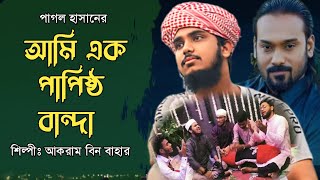 ও আল্লাহ আমি এক পাপিষ্ঠ বান্দা  papistho Banda  pagol Hasan  Akram bin Bahar amp Others [upl. by Dix712]