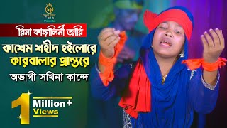 কারবালার জারি  কাশেম শহীদ হইলোরে  অভাগী সখিনা কান্দে l রিমা কাঙ্গালিনী Rima Kangalini [upl. by Pearman80]