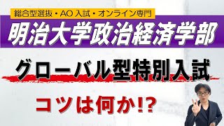 明治大学政治経済学部 グローバル型特別入試のコツ｜総合型選抜 AO入試 オンライン専門 二重まる学習塾 [upl. by Cherry484]