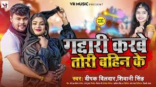 गद्दारी करबे तोरी बहिन के  Deepak Dildar Shivani Singh  Gaddari Karbe Tori  Bhojpuri Song [upl. by Banerjee]