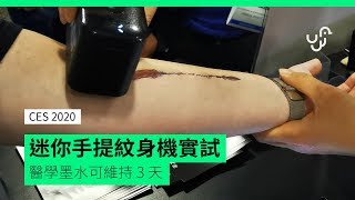 【CES 2020】迷你手提紋身機Prinker S 實試 醫學墨水可維持3 天 [upl. by Stephana]