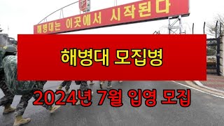 해병대병 2024년 7월 입영 모집 안내 [upl. by Goulette]