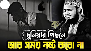 দুনিয়ার পিছনে আর সময় নষ্ট করো না যুবক। Sayed Mukarram bari। সৈয়দ মোকাররম বারী [upl. by Jarad]