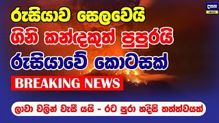 BREAKING  රුසියාව ලාවාවලින් වැසී යයි  Russia Earthquake [upl. by Apfel]