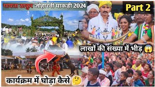 Gayata Thakur Joharni Makdi 2024 ।। Part 2 ।। गायता ठाकुर जोहारनी माकड़ी 2024 ।। tikeshyoutuber [upl. by Winser]