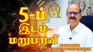 5 ஆம் இடம் மறுபிறவி  ஜோதிடம்  M S RAMALINGAM ASTROLOGER amp VASTHU CONSULTANT [upl. by Vorster]