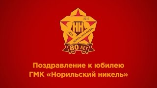 С юбилеем «Норильский Никель» [upl. by Phebe]