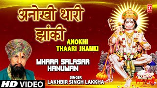 Anokhi Thaari Jhanki I Hanuman Bhajan I LAKHBIR SINGH LAKKHA I HD Video I Mhara Salasar Hanuman [upl. by Chandra73]