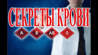 Тайны крови Совместимость крови Виктор Максименков [upl. by Adyela]