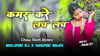 Kamar Kare Lach Lach  Bhojpuri Dj X Nagpuri Remix 🔥 Chaw Nach Remix 🤪 New Nagpuri Dj Remix [upl. by Nadeen474]