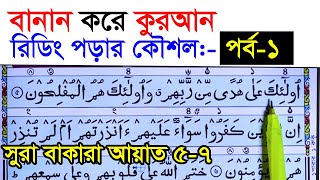 কুরআন মাজিদ রিডিং পড়ার কৌশল পর্ব ১  How to read the Quran fluently and Correctly  Hujur Tv24 [upl. by Portugal]