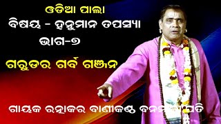 ଗରୁଡ ର ଗର୍ବ HANUMAN TAPASYA ODIA PALA  PART7  GAYAK BANAMALI PATI [upl. by Marlee95]