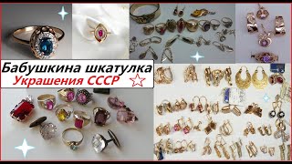 Украшения СССР Мамина шкатулка ЗОЛОТО и БИЖУТЕРИЯ JEWELRY FROM SOVIET WOMEN GOLD JEWELERY [upl. by Ahsla]