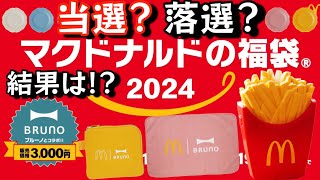 【年に一度のアレのシーズン】マクドナルド福袋2024当選？落選？ [upl. by Amabel]