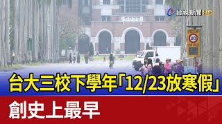 台大三校下學年「1223放寒假」 創史上最早 [upl. by Ennaeiluj]