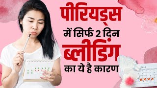 Period Bleeding Problem पीरियड्स में सिर्फ 2 दिन ब्लीडिंग होने के हैं ये कारण देखें Video [upl. by Drofliw]