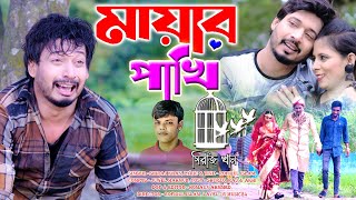 মায়ার পাখি 💔 বুকফাটা কষ্টের গান  Sad Song 2023  Mayar Pakhi  New Music Video 2023 R Music24 [upl. by Assilak]