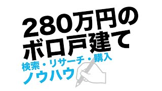 【初心者向け】中古戸建投資ノウハウ【280万円の家買ってみた】 [upl. by Inalawi410]