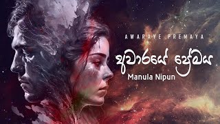 Awaraye Premaya අවාරයේ ප්‍රේමය   Manula Nipun Lyric Video [upl. by Sayre269]