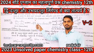 द्विदन्तुर लिगेण्ड और उभयदन्तुर लिगेण्ड से क्या तात्पर्य है  प्रत्येक का एक उदाहरण  Unsolvedpaper [upl. by Durrell406]