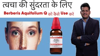 त्वचा की सुन्दरता के लिए । How to Use Berberis Aquafolium Q Homeopathic Medicine [upl. by Ydnew185]