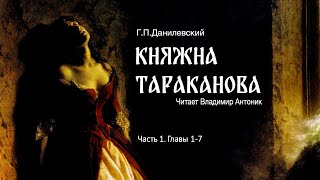 Аудиокнига «Княжна Тараканова» ГП Данилевский Часть 1 Главы 17 Читает Владимир Антоник [upl. by Wadell]