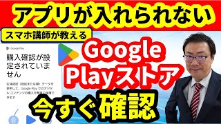 【プレイストア 購入確認がされていません】アプリのインストールができない 対処法と設定をせずにプレイストアを開く方法 [upl. by Elicec]