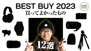 【年間ベストバイ】2023年に買ってよかったもの12選 [upl. by Sosthina]