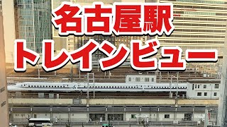 名古屋駅 トレインビュー 新幹線・在来線（音声無し） 202336【ぴかーど47at】 [upl. by Anoli129]