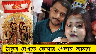 22 October 2024ঠাকুর দেখতে কোথায় গেলাম আমরা 😱😱 [upl. by Etakyram421]