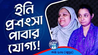 ইনাদের প্রশংসা বেশি বেশি করা উচিৎ  Apan Thikana 508 I Jhumur I Studio of Creative Arts Ltd I [upl. by Frieda]