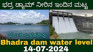 Bhadra dam water level today 14072024 [upl. by Lecrad]