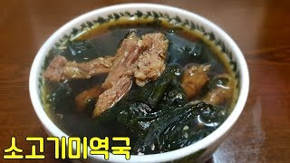 소고기미역국 쉽지만 맛있게 끓이는 심방골주부만의 팁이 있답니다 미역국 황금레시피 [upl. by Macknair425]