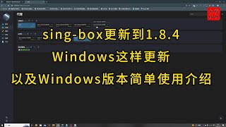 Singbox更新到了184版本 [upl. by Skiest]