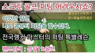 상위1골프이것만 알면 나도 스크린골프 콤퓨터 퍼팅 전국랭커 마스터의 퍼팅 특별 레슨 퍼터라이보는법 퍼팅 퍼터 [upl. by Darnok]