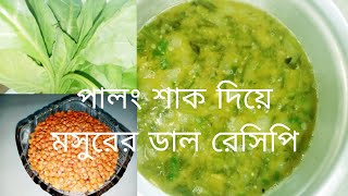 পালং শাক দিয়ে ডাল রেসিপি  Palong Shak Diye Dal Recipe  Palam Sagar Dal Recipe  Mussorie Dial [upl. by Aremaj233]