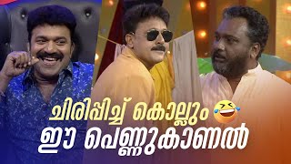 ചിരിപ്പിച്ച് കൊല്ലും ഈ പെണ്ണുകാണൽ 😂🤣 Vintagecomedy  COMEDY MASTERS  Malayalam Comedy Show  Fun [upl. by Rabma762]