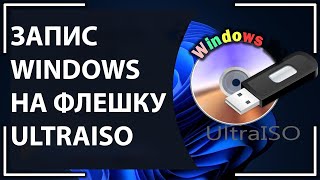 Створення завантажувальної флешки Windows від 7 до 11 UltraISO [upl. by Furtek931]