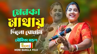 মেনকা মাথায় দিলো ঘোমটা  Moumita Mondal Hit Song  Menoka Mathay Dilo Ghomta  মৌমিতা মন্ডল [upl. by Snook]