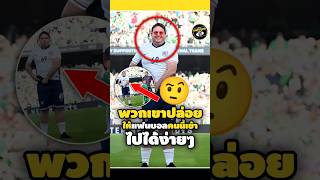 พวกเขาปล่อยให้แฟนบอลคนนี้เข้าไปได้ง่ายๆ🤨😦footballshorts วิเคราะห์บอลวันนี้ fans legend ดูบอลสด [upl. by Mcgrody]