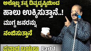 Hulikal Nataraj  ಕಣ್ಣು ಬಿಟ್ಟ ತಕ್ಷಣ ಹಾಲು ಉಕ್ಕುತ್ತೆ  ಪವಾಡ ಬಯಲು Part 1 [upl. by Aspia]