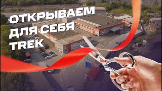 Открываем для себя TREK Скрытый мир российского обувного и швейного производства [upl. by Eelorac]