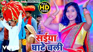 Aarohi Patel  Saiya Ghate Chali New Chhath Video [upl. by Layne]