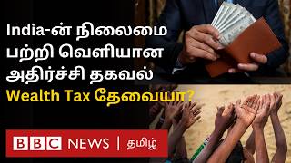 1981ஐ விட நிலை மோசம் இந்தியாவின் செல்வம் யாரிடம் இருக்கு Wealth Tax தேவையா Explained [upl. by Monia]