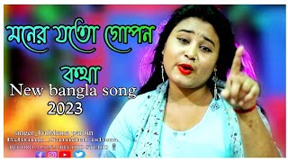 মনেৰ যতো গোপন কথা👆Moner Joto Gopon kotha New Viral Song Singer gulshana parbin 2023 [upl. by Godden]