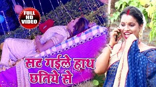 4K Video  सटी गइले हाथ हमरा छतिये से  Sati Gaile Hath Hamara Chatiye Se  Aniket Sharma [upl. by Kalam]