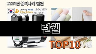 런웰 2024 최강 알리익스프레스 추천 Top 10 [upl. by Stacie]