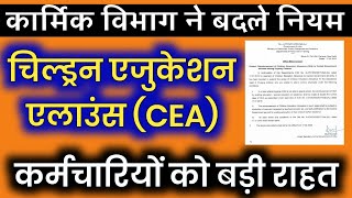 7th Pay Children Education Allowance CEA DoPT latest Order सभी कर्मचारियों पर लागू। CEA Rules [upl. by Ahsirtak861]